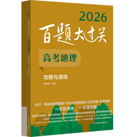2026百题大过关 高考地理 攻略与演练