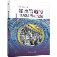 输水管道的泄漏检测与定位   江竹 李正贵