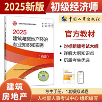 建筑与房地产经济专业知识和实务（初级）2025经济师
