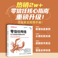 零信任网络：在不可信网络中构建安全系统（第2版）