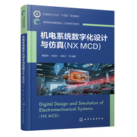 机电系统数字化设计与仿真：NX MCD(曹建树)