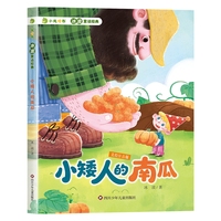 小龙啃书·冰波童话经典：小矮人的南瓜