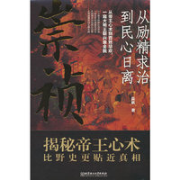崇祯：从励精求治到民心日离