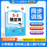 53随堂测 小学英语四年级上册 人教PEP版RP 2025秋（三年级起点）