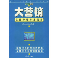 大营销:环球经营发展战略
