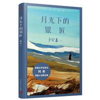 月光下的银匠（阿来短篇小说精选集，“写《月光下的银匠》是将《尘埃落定》里未能充分展开的部分进行了充分的表达。”——阿来 ）