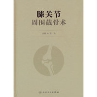 膝关节周围截骨术