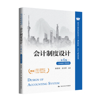 会计制度设计(第4版·立体化数字教材版)(高等学校经济管理类主干课程教材·会计与财务系列)