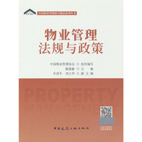 物业管理法规与政策