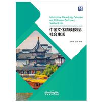 中国文化精读教程（社会生活）中英对照