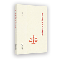 论中国特色社会主义法治