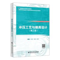 冲压工艺与模具设计（第三版）
