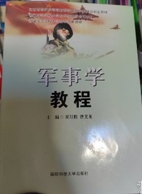 军事学教程