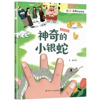 金波作品精选：神奇的小银蛇