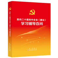 党的二十届四中全会《建议》学习辅导百问