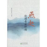 燕赵伦理名家评传