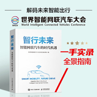 智行未来：智能网联汽车的时代机遇