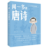 大师讲义-闻一多讲唐诗