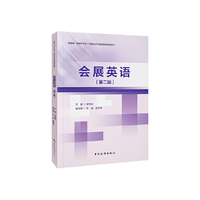 会展英语（第二版）