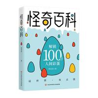 怪奇百科  解锁100个人间彩蛋