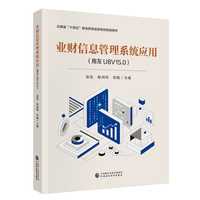 业财信息管理系统应用（用友U8V15.0）