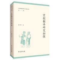 京剧翻译研究初探
