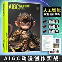 AIGC动漫创作实战（陈端端）