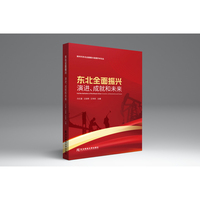东北全面振兴：演进、成就和未来