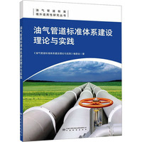 油气管道标准体系建设理论与实践
