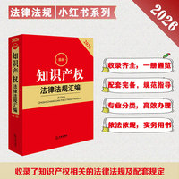 2026最新知识产权法律法规汇编（第二版）