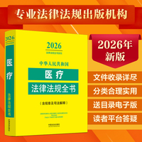 中华人民共和国医疗法律法规全书:含规章及司法解释（2026年版）