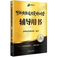 可转债悟道游资特训营辅导用书