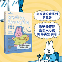 因为抑郁 所以全力奔跑 尚喵轻心理系列第三弹 高敏感作家直击人心的抑郁再生漫画 引起超过1000万元含泪共鸣的治愈之书