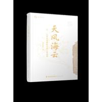 天风海云：13-14世纪泉州时代的人物镜像
