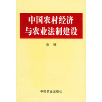中国农村经济与农业法制建设