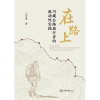 在路上:川藏公路旅行者的流动性实践