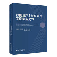 数据资产全过程管理案例集蓝皮书