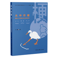 从中作梗 数码人工环境中的主体和语言 王鑫 北京大学网络文学研究丛书 深夜刷梗时的你 正在经历一场微型文艺复兴。