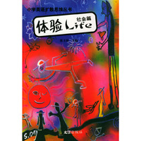 小学英语扩散思维丛书社会篇( 体验LIFE)