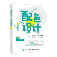 配色设计从入门到精通 第2版