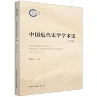 中国近代史学学术史.2版.