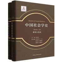 中国社会学史.第四卷-（群学心性化：全2册）