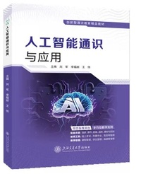人工智能通识与应用
