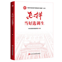 怎样当好选调生