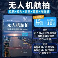 无人机航拍(运镜+延时+夜景+剪辑+电影感)