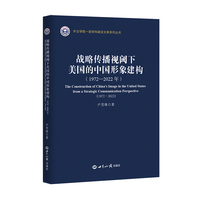 战略传播视域下美国的中国形象建构（1972-2022年）