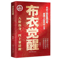 布衣觉醒：八阶保身，四十策清醒 布衣崛起的权谋指南普通人向上生活的指南十步改命名秘密书籍正版