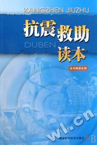抗震救助读本