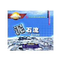 泥石流 V