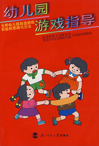 幼儿园游戏指导